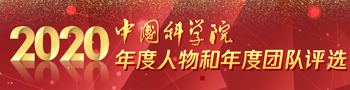 2020中科院年度人物和年度團隊