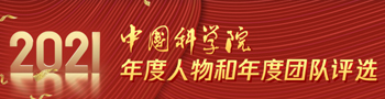 2021中科院年度人物和年度團隊