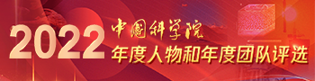 2022中科院年度人物和年度團隊